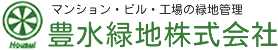 豊水緑地株式会社　マンション・ビル・工場の緑地管理